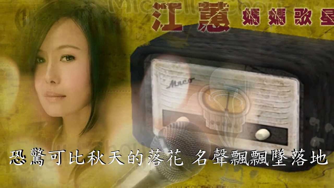陳一郎 江蕙 媽媽歌星/花街の母