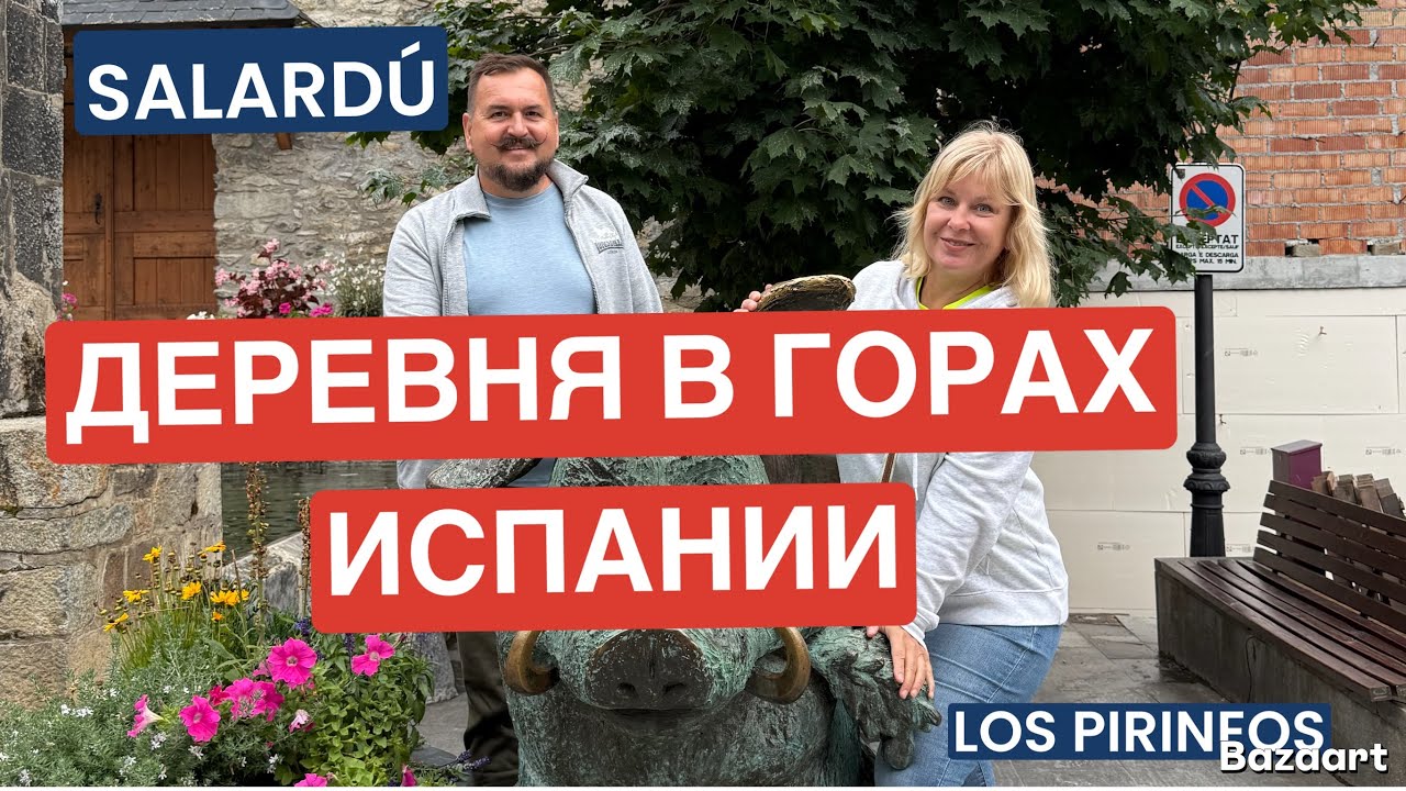 Испания Саларду необычная  деревня в Пиренеях #salard&uacute;