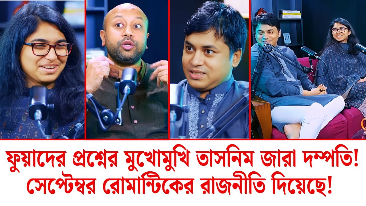 ফুয়াদের প্রশ্নের মুখোমুখি তাসনিম জারা দম্পতি! আমার কথা উইথ ব্যারিস্টার ফুয়াদ  @TSL-originals