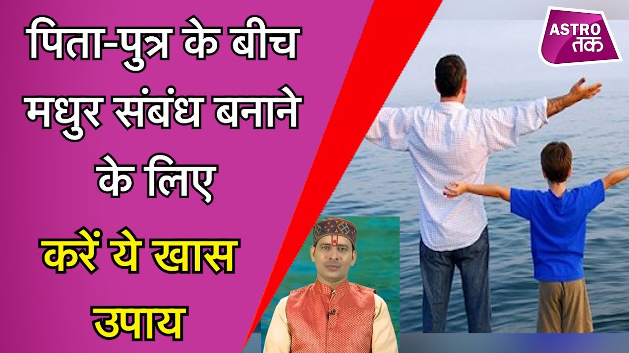 पिता-पुत्र के बीच हमेशा रहती हो अनबन तो जरूर आजमाएं ये अचूक उपाय | Vinod Bhardwaj | Astro Tak