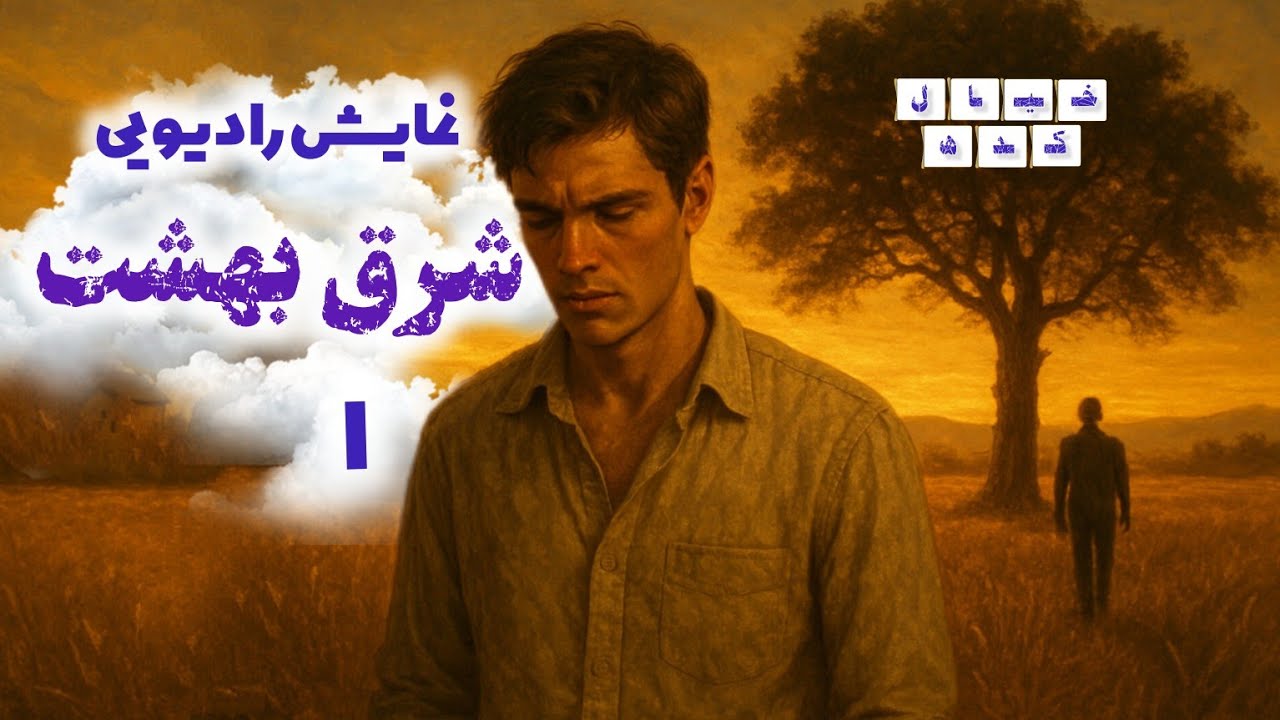 نمایش رادیویی شرق بهشت | بخش‌۱ 🌙 (ادامه ویژه اعضا)