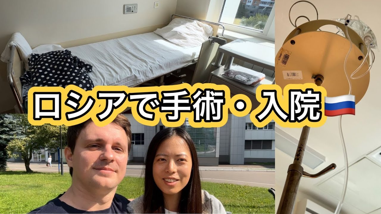 フードデリバリーも夜更かしも!?ロシアの入院生活が驚きの連続でした…【Hospital Stay in Russia】