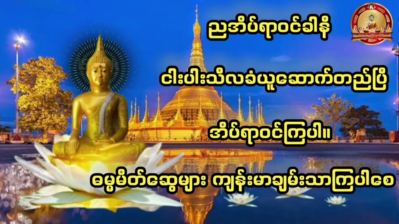 #ငါးပါးသီလခံယူဆောက်တည်ကြာပါ။#duet  🙏🙏🙏