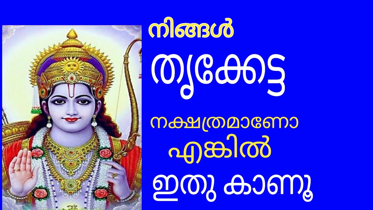 THE TRIKKETTA NAKSHATRAM തൃക്കേട്ട നക്ഷത്രത്തിന്റെ ദശയും ഫലങ്ങളും