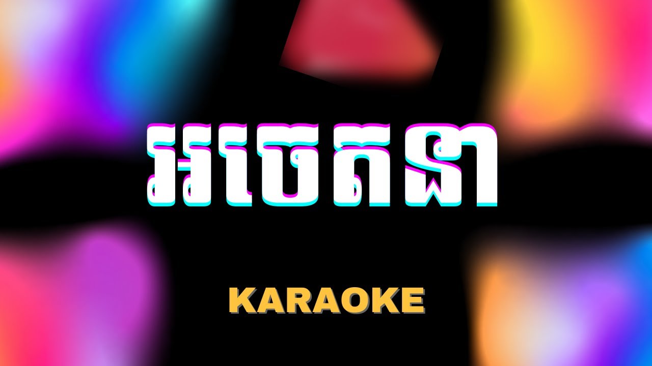 អចេតនា - Suly Pheng [ភ្លេងសុទ្ធ]