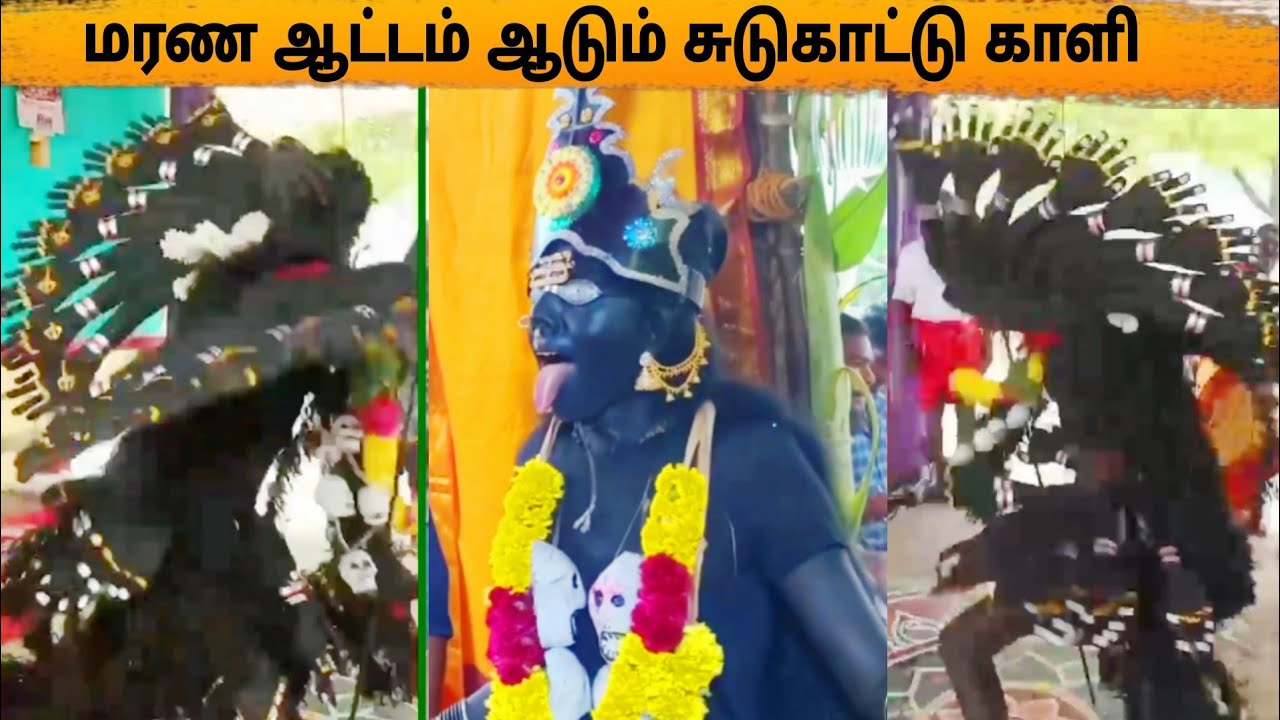 பயங்கர ஆக்ரோஷமாக ஆடும் சுடுகாட்டு காளி சாமி