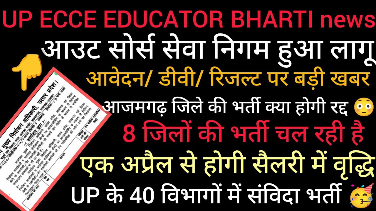 UP ECCE EDUCATOR BHARTI # आउट सोर्स सेवा निगम लागू 🔥