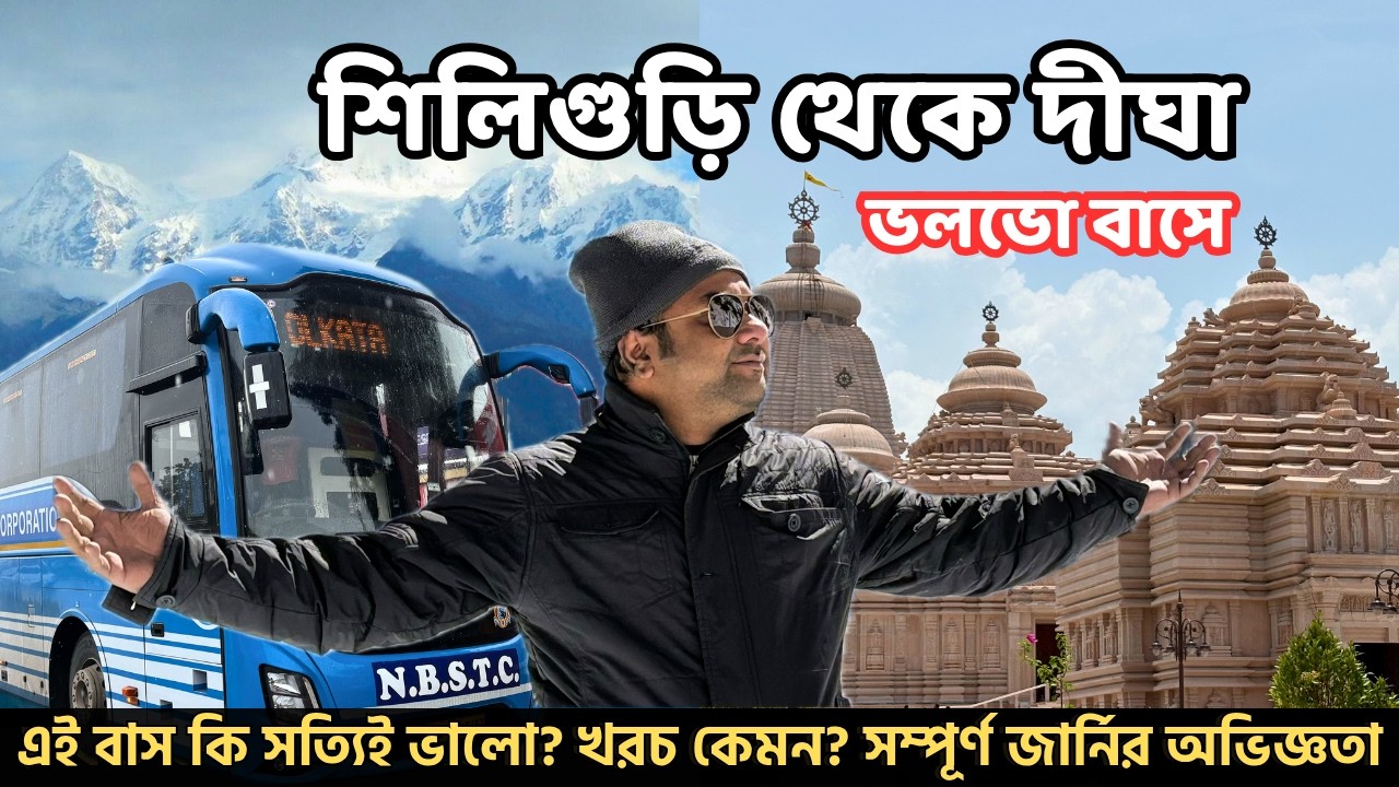 এবার পাহাড় থেকে সমুদ্র একটা বাসে | Siliguri to Digha NBSTC Volvo 9600 Bus Journey | Rider Escaped