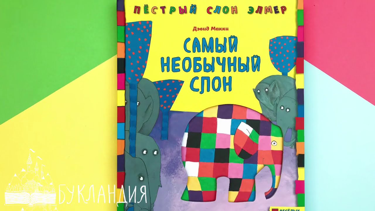 Дэвид Макки: Самый необычный слон