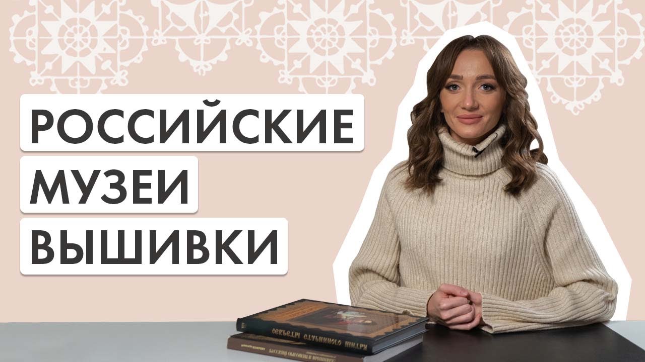 Российские музеи вышивки | Где посмотреть вышивку