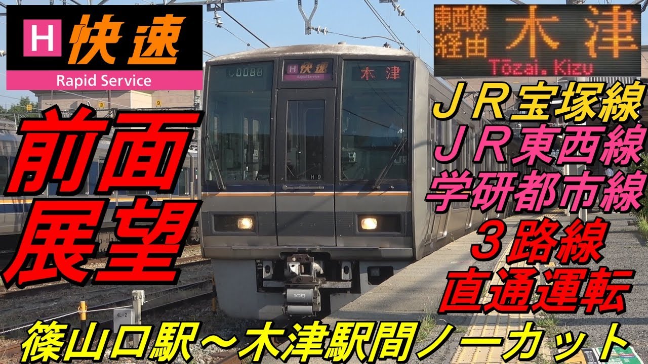【前面展望　ＪＲ宝塚線・ＪＲ東西線・学研都市線直通　快速　篠山口発木津行　５４３８Ｍ（休日ダイヤ）】　＜篠山口駅～木津駅間ノーカット＞　～３路線直通運転・土曜休日の上り電車１本のみ～　Cab View