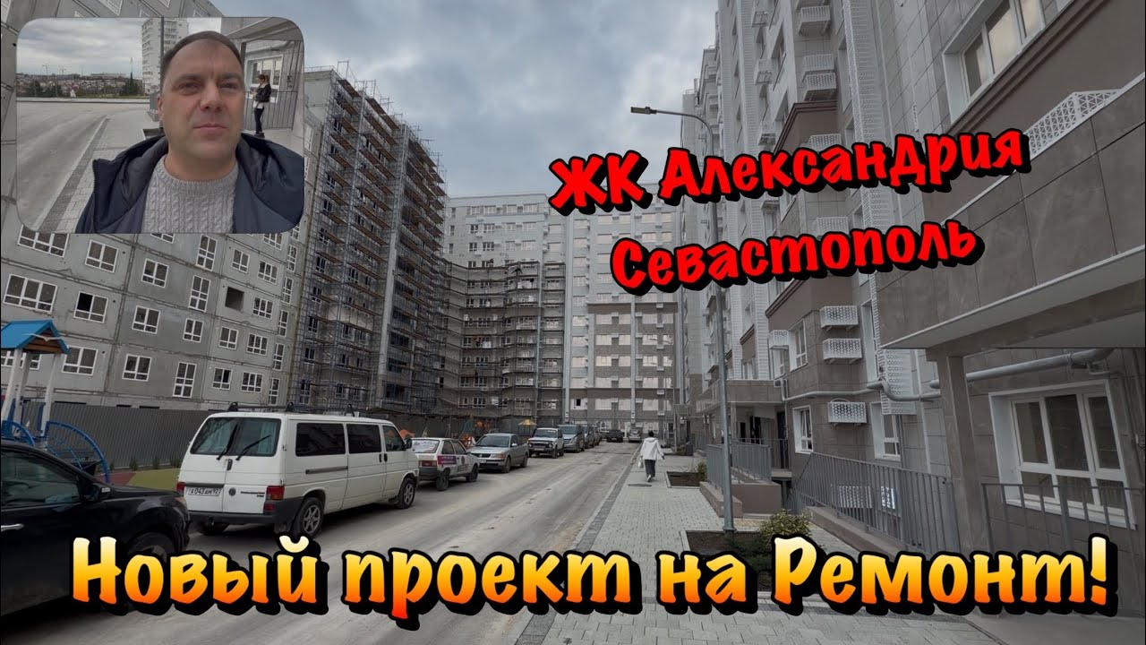 Хотите Сделать Ремонт Квартиры в ЖК Александрия в Севастополе ❓