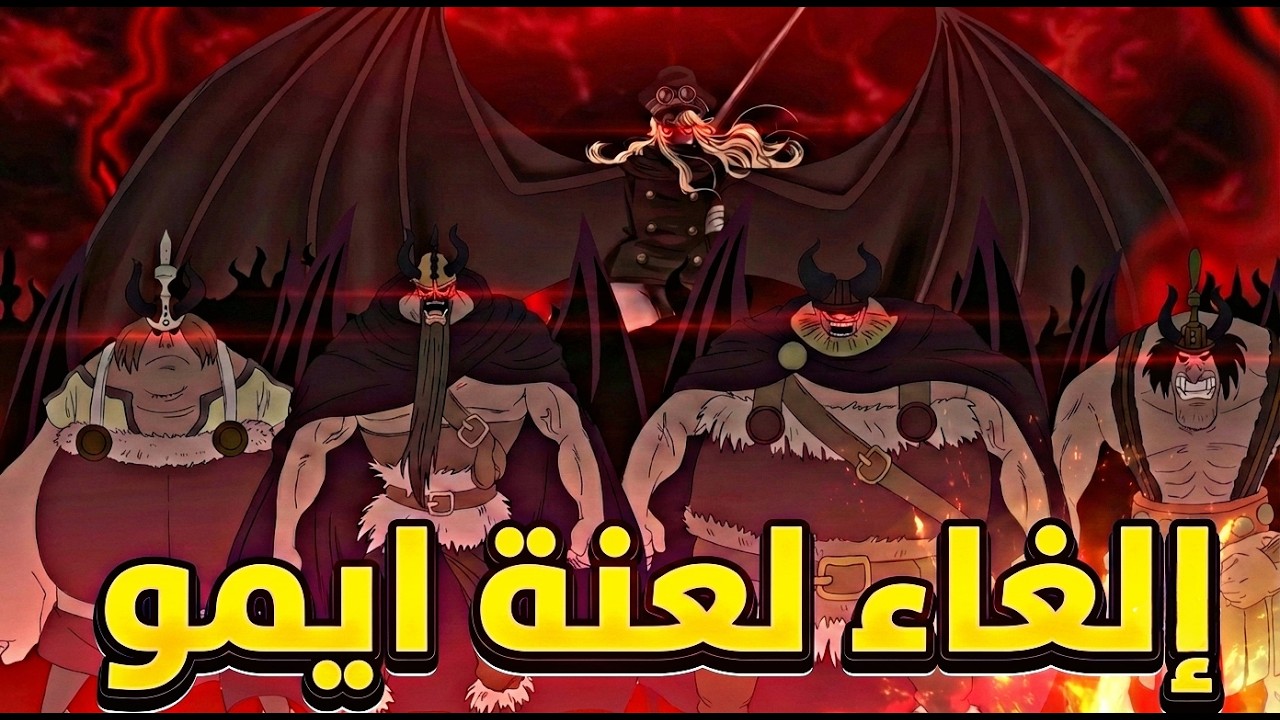 إلغاء لعنة إيمو - حقيقة حجم - وكارثة تسريب حلم لوفي لتيتش ! 🔥🔥🗿