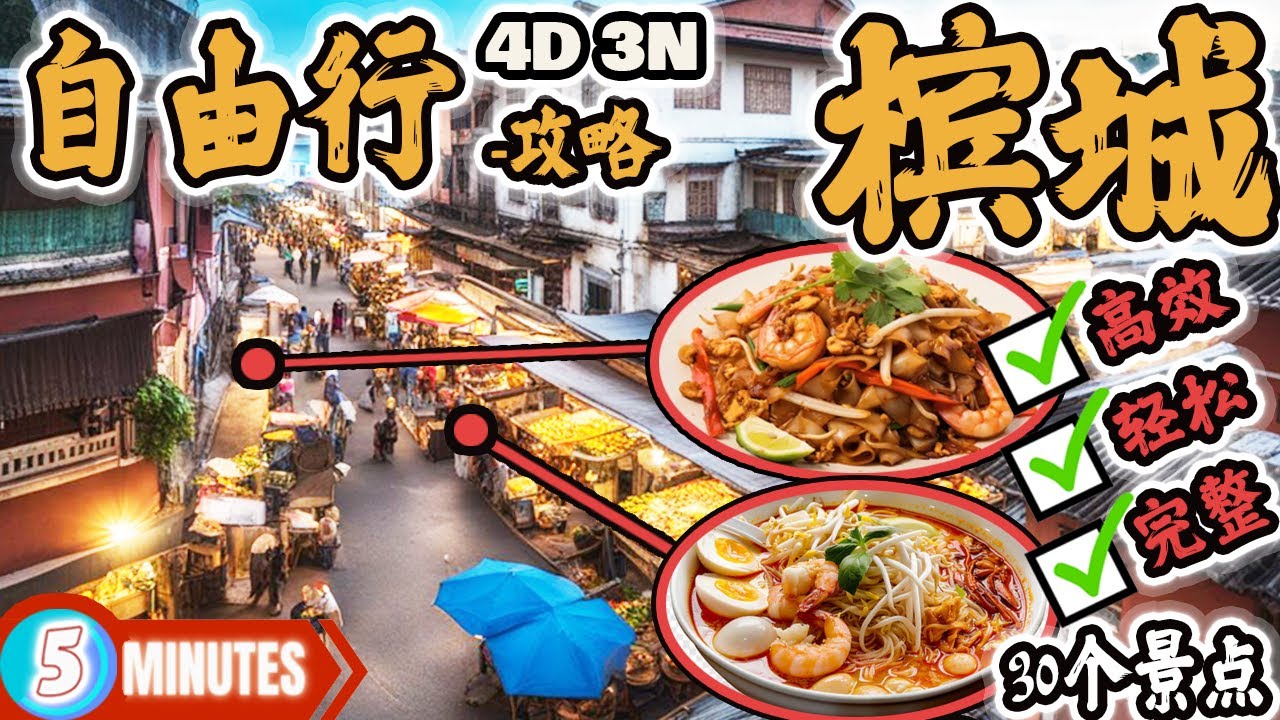 【槟城 4D3N】完整美食游+打卡景点，如何高效又轻松，全程Rm600走完！