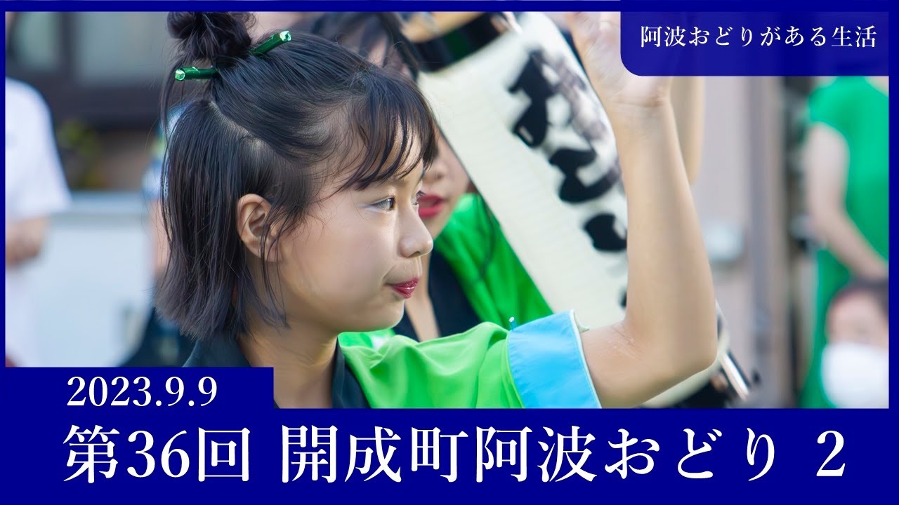 2023 第36回 開成町阿波おどり 2