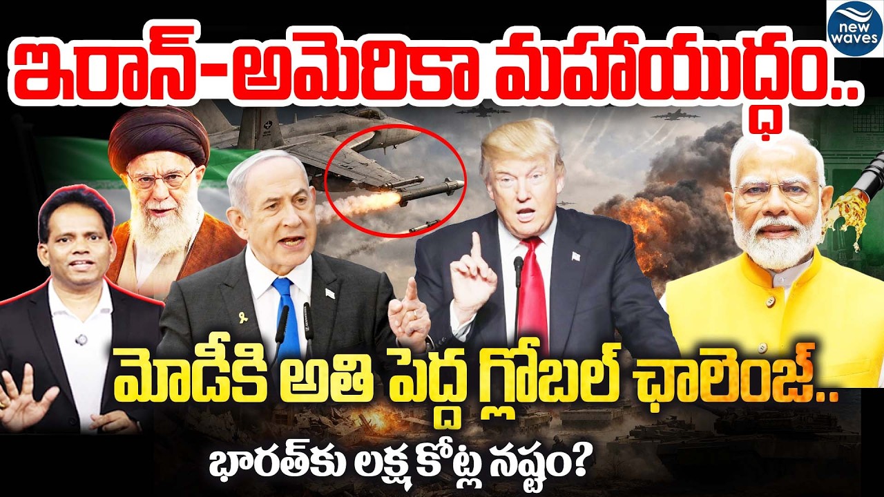🔴 INDIA AT RISK! ఇరాన్–అమెరికా మహాయుద్ధం..మోడీకి అతి పెద్ద గ్లోబల్ ఛాలెంజ్..! Iran vs USA War | Modi