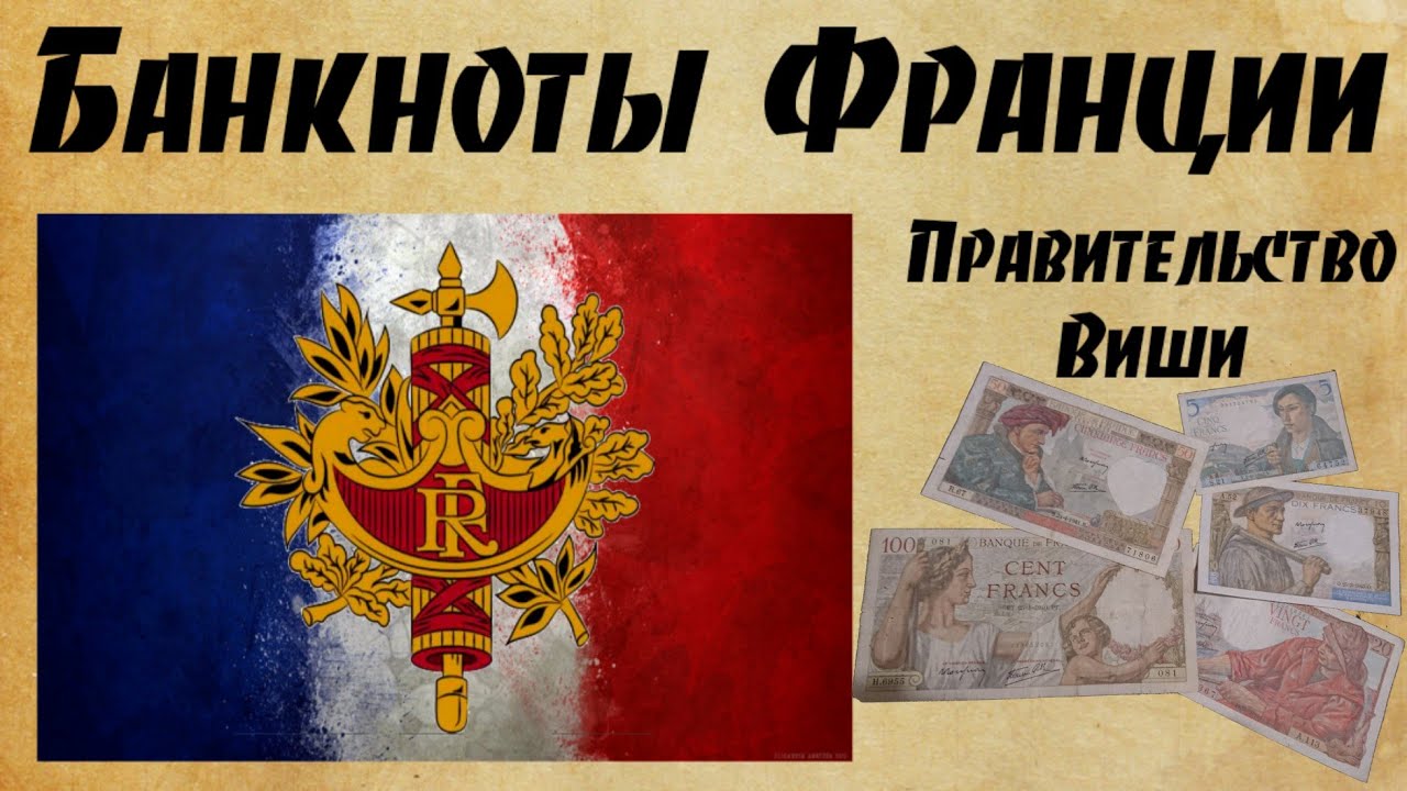 Банкноты Франции правительства Виши.