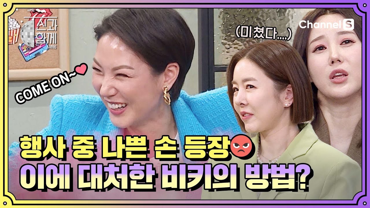 행사 중 등장한 나쁜손들🤬🤬 그치만 오히려 좋아..? 비키의 대처 방법!ㅣ [신과 함께 시즌3]