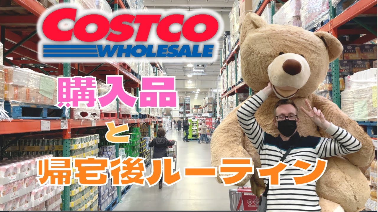 【コストコ】Costco 購入品 と帰宅後 ルーティン / 食材のパッキング / フランス生活 日本人 / 海外生活 日本人