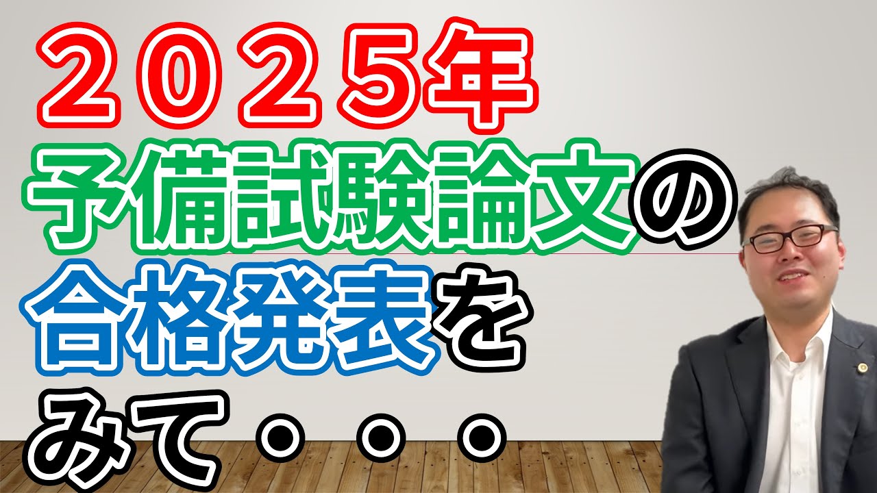 【法的三段論法守ってる？】２０２５年予備試験論文の合格発表をみて・・・　No.118