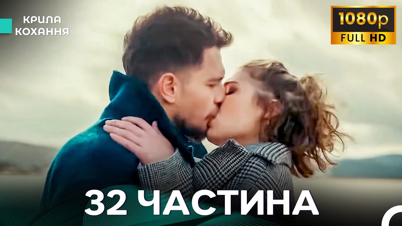 Крила Кохання 32 Частина (Дубльовано українською) - FULL HD