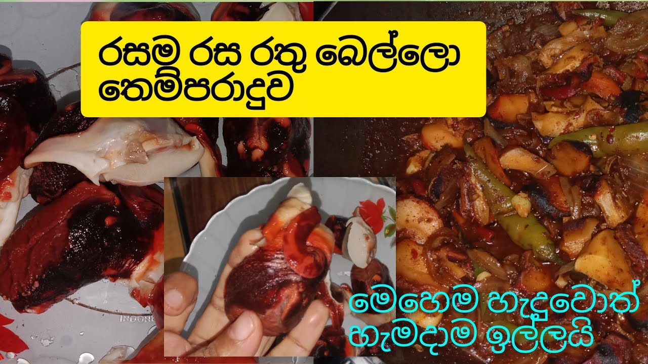 බෙල්ලෝ කව්ද මෙහෙම කාල තියෙන්නෙ sri lankan bello curry☝👌😋😋