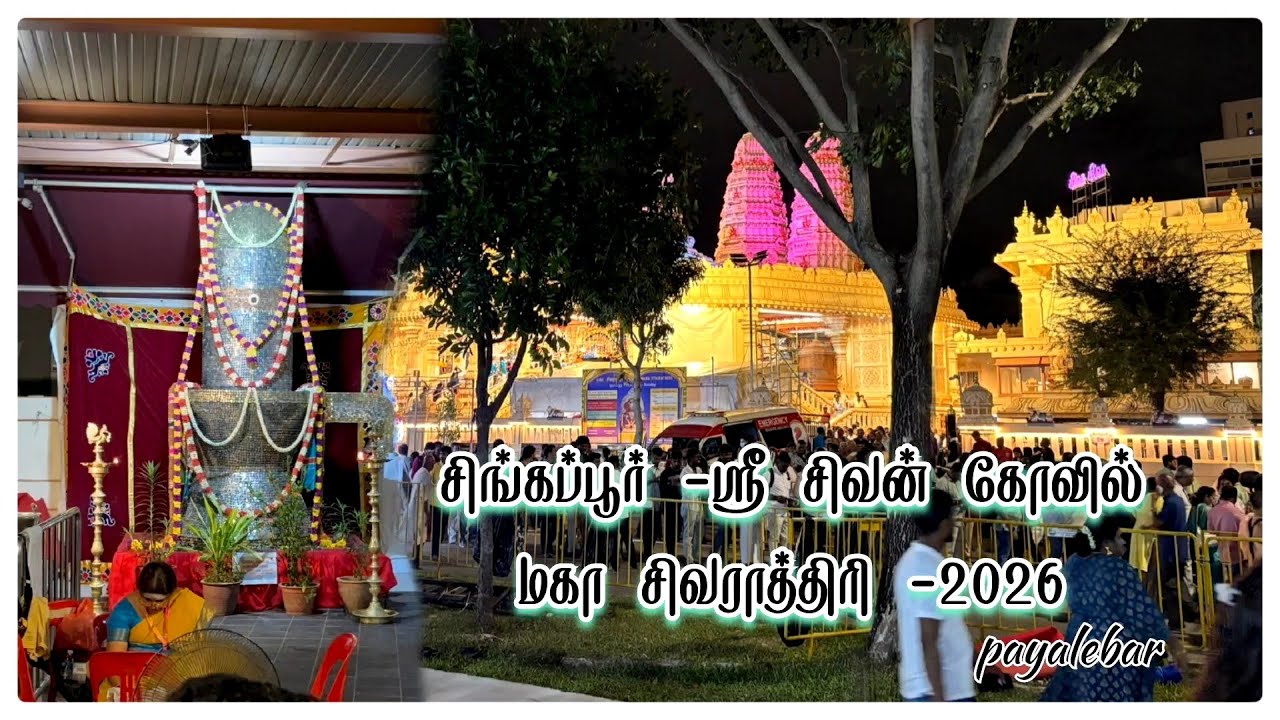🇸🇬-சிங்கப்பூர் payalebar sri sival temple மகா சிவராத்திரி 2026