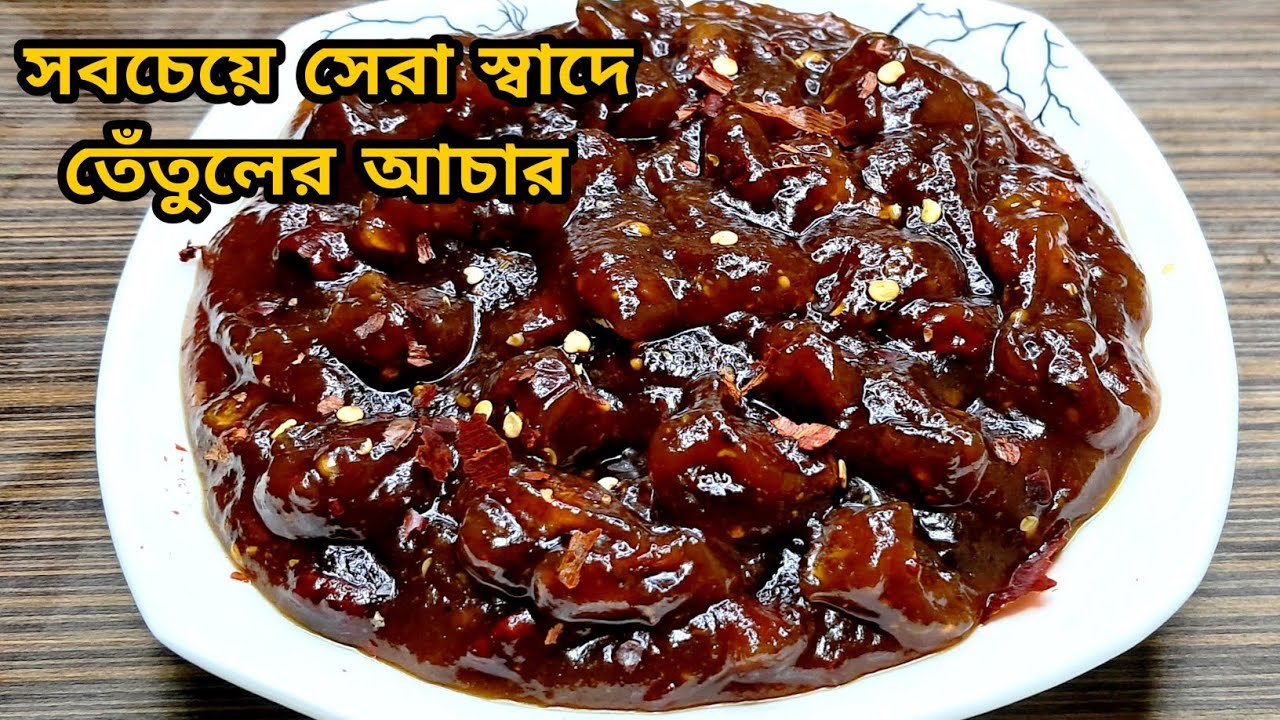 পাকা তেঁতুলের টক ঝাল মিষ্টি আচার l তেঁতুলের আচার l আচার l Tetuler Achar l Achar Recipe l Pickle