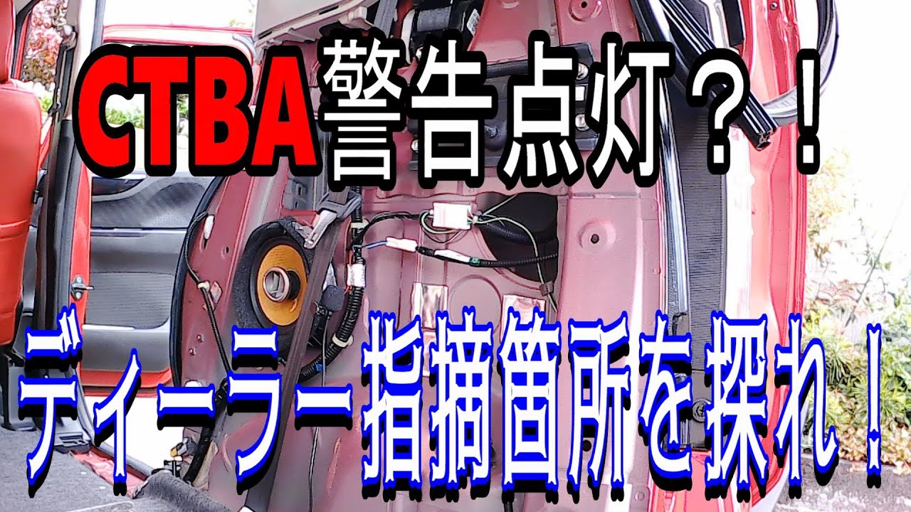 【 #緊急案件 】ＣＴＢＡ警告灯の原因を確認せよ