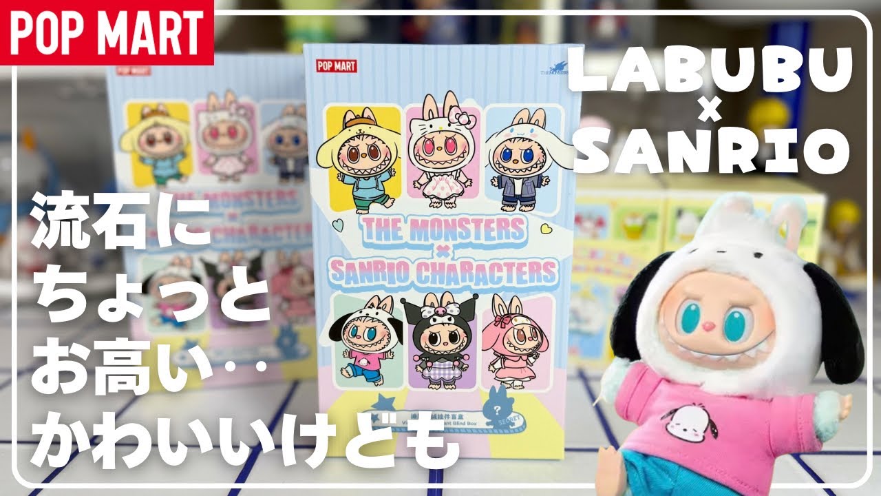 【POPMART】LABUBUxSANRIOコラボぬいぐるみ&サンリオブラインド開封！