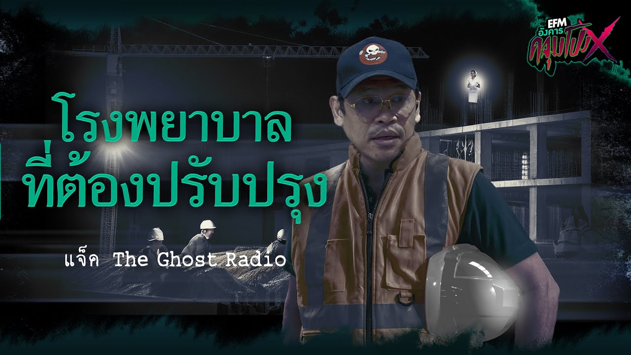 โรงพยาบาลที่ต้องปรับปรุง | แจ็ค The Ghost Radio - HIGHLIGHT อังคารคลุมโปงX 30 ก.ค 67