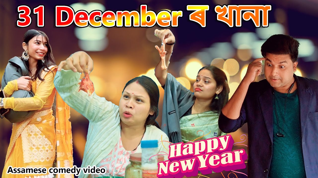 31December ৰ  khana 2022 | Assamese comedy video | Assamese funny video