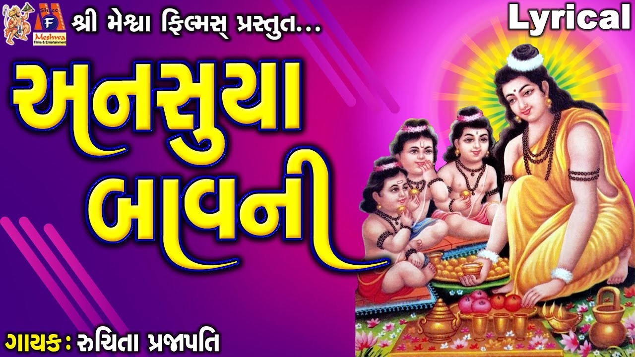 Ansuya Bavani | Ruchita Prajapati | Lyrical | Gujarati Devotional Bavani |