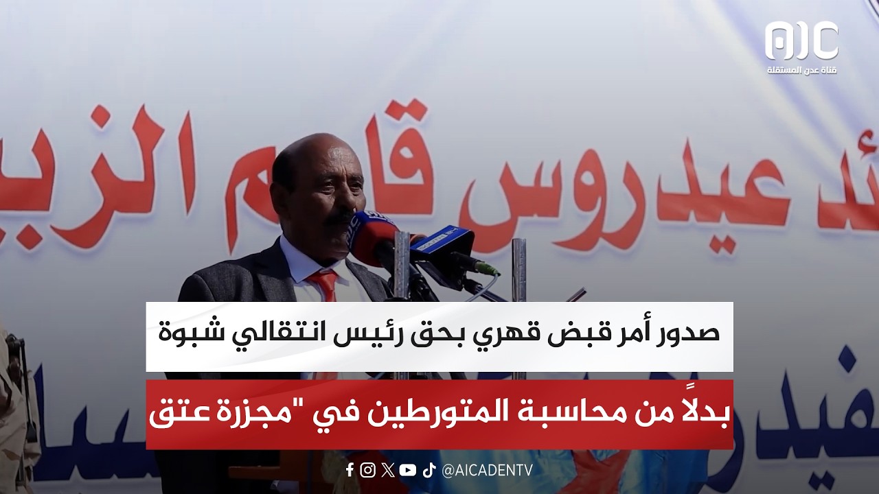 صدور أمر قبض قهري بحق رئيس انتقالي شبوة بدلاً من محاسبة المتورطين في 