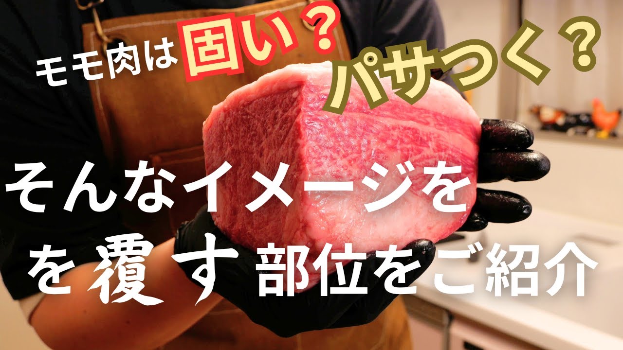 精肉店従業員が自宅で【黒毛和牛トモ三角】カットして食べて解説！！