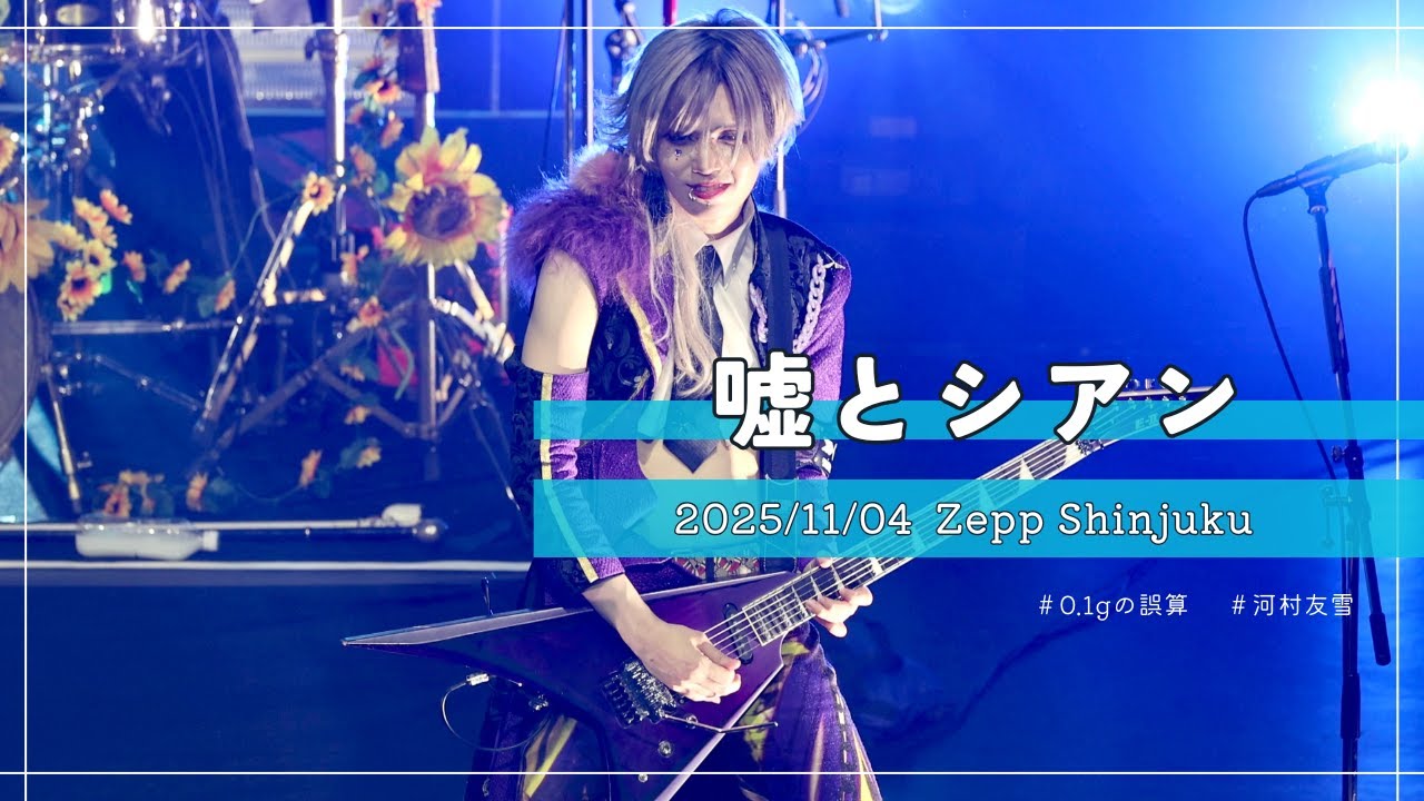 [4K] 251104 0.1gの誤算 河村友雪 ｜ 嘘とシアン ｜ Zepp Shinjuku 個人カメラ FANCAM