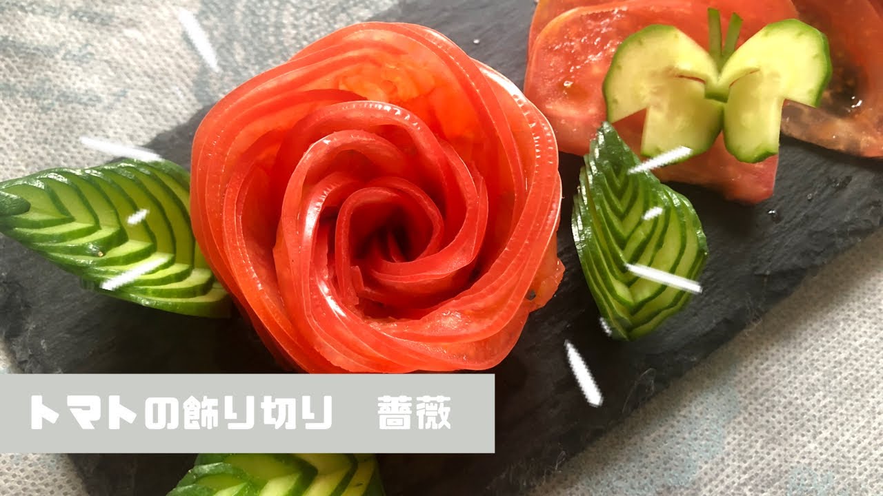 【飾り切り】トマトを薔薇に切る方法【包丁の切れ味を試してみよう】－How to Decorative cutting tomato roze－