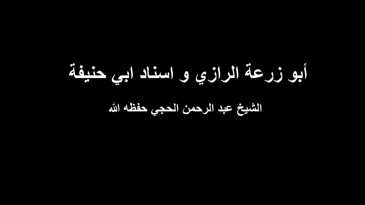 قصة الامام ابي زرعة الرازي و غضبه لما وجد ابا حنيفة في السند - الشيخ عبدالرحمن الحجي