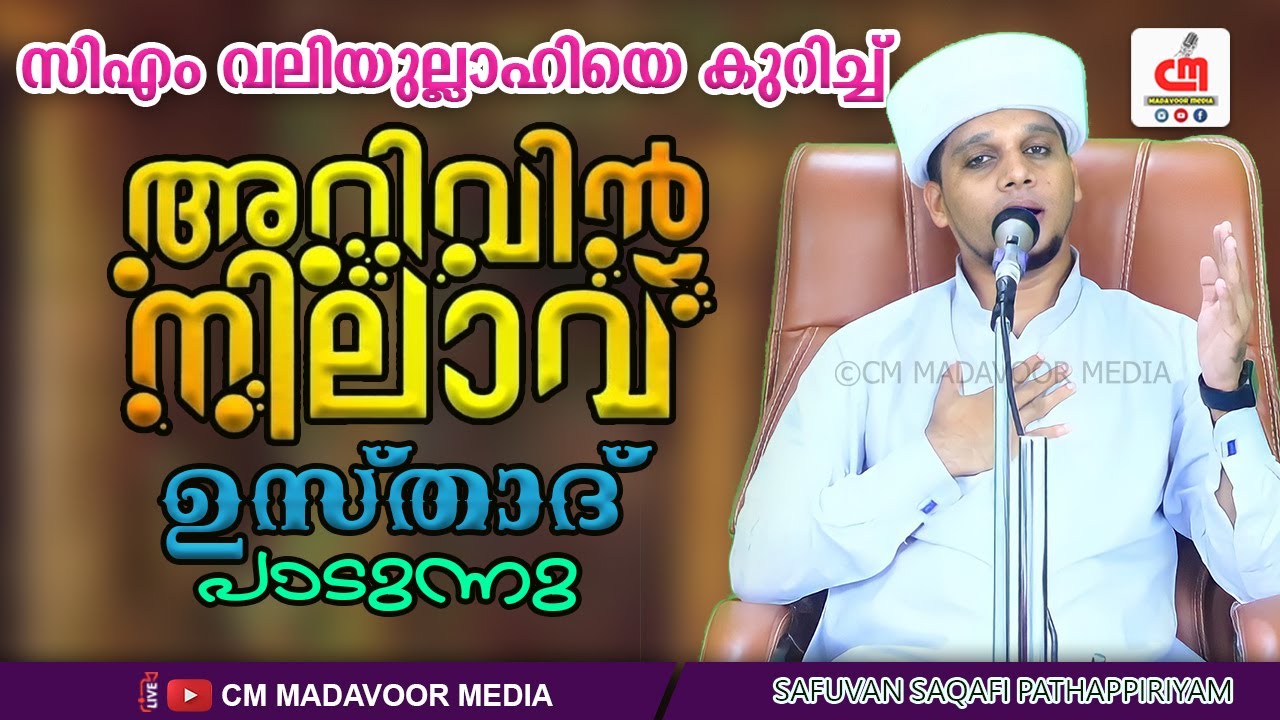 സിഎം വലിയുല്ലാഹിയെ കുറിച്ച് അറിവിന് നിലാവ് ഉസ്താദ് പാടുന്നു | SAFUVAN SAQAFI | CM MADAVOOR MEDIA