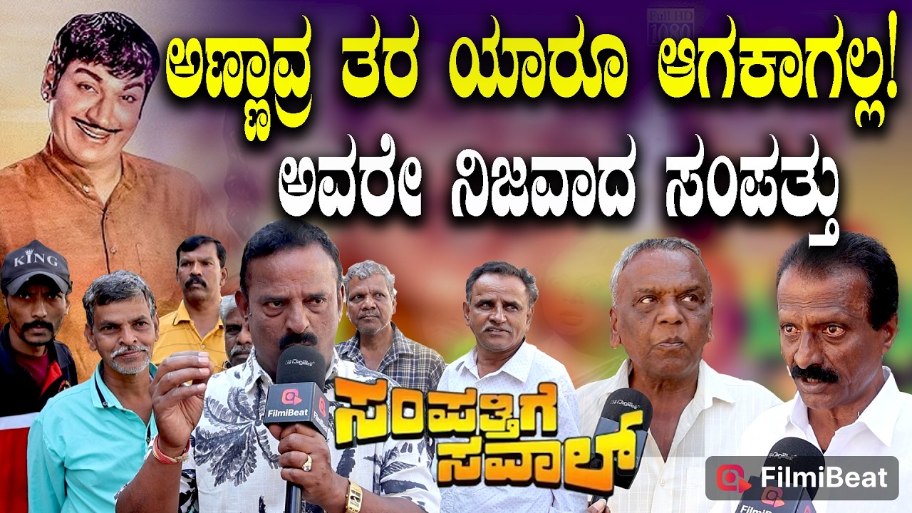 Sampathige Savaal Re Release: ಅಣ್ಣಾವ್ರ ಫ್ಯಾನ್ಸ್ ಇನ್ನೂ ಇದ್ದಾರೆ! ಸಂಪತ್ತಿಗೆ ಸವಾಲ್ ಕಂಡು ಏನಂದ್ರು ಕೇಳಿ! |