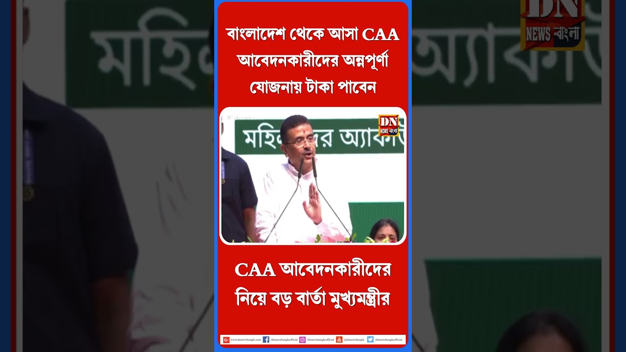 বাংলাদেশ থেকে আসা CAA আবেদনকারীদের অন্নপূর্ণা যোজনায় টাকা পাবেন |  Annapurna Yojana
