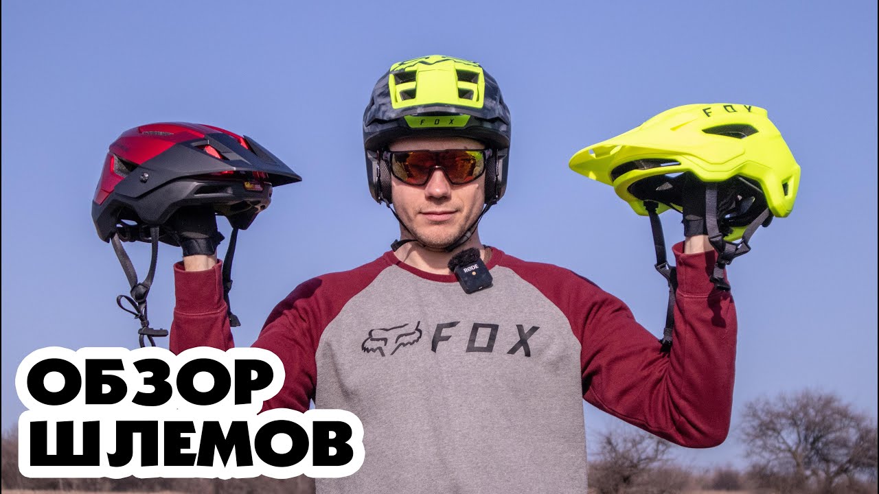 ОБЗОР ШЛЕМОВ #4 FOX SPEEDFRAME PRO, BLUEGRASS ROGUE, FOX DROPFRAME PRO