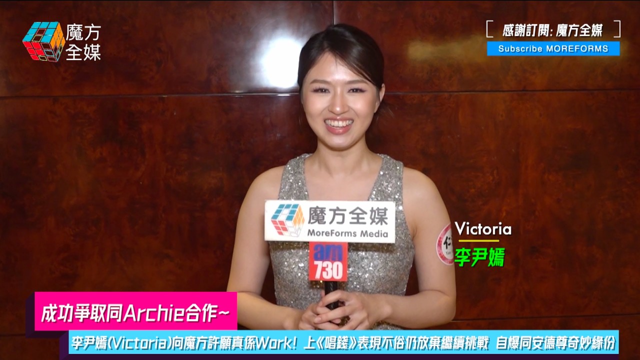 【成功爭取同Archie合作】李尹嫣(Victoria)向魔方許願真係Work！上《唱錢》表現不俗仍放棄繼續挑戰 自爆同安德尊奇妙緣份
