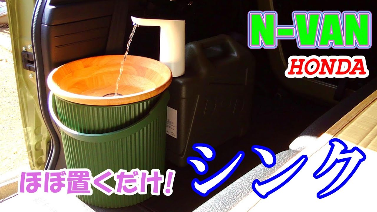 【N-VAN】あったらいいな…のシンク（ギャレー）を作りました！