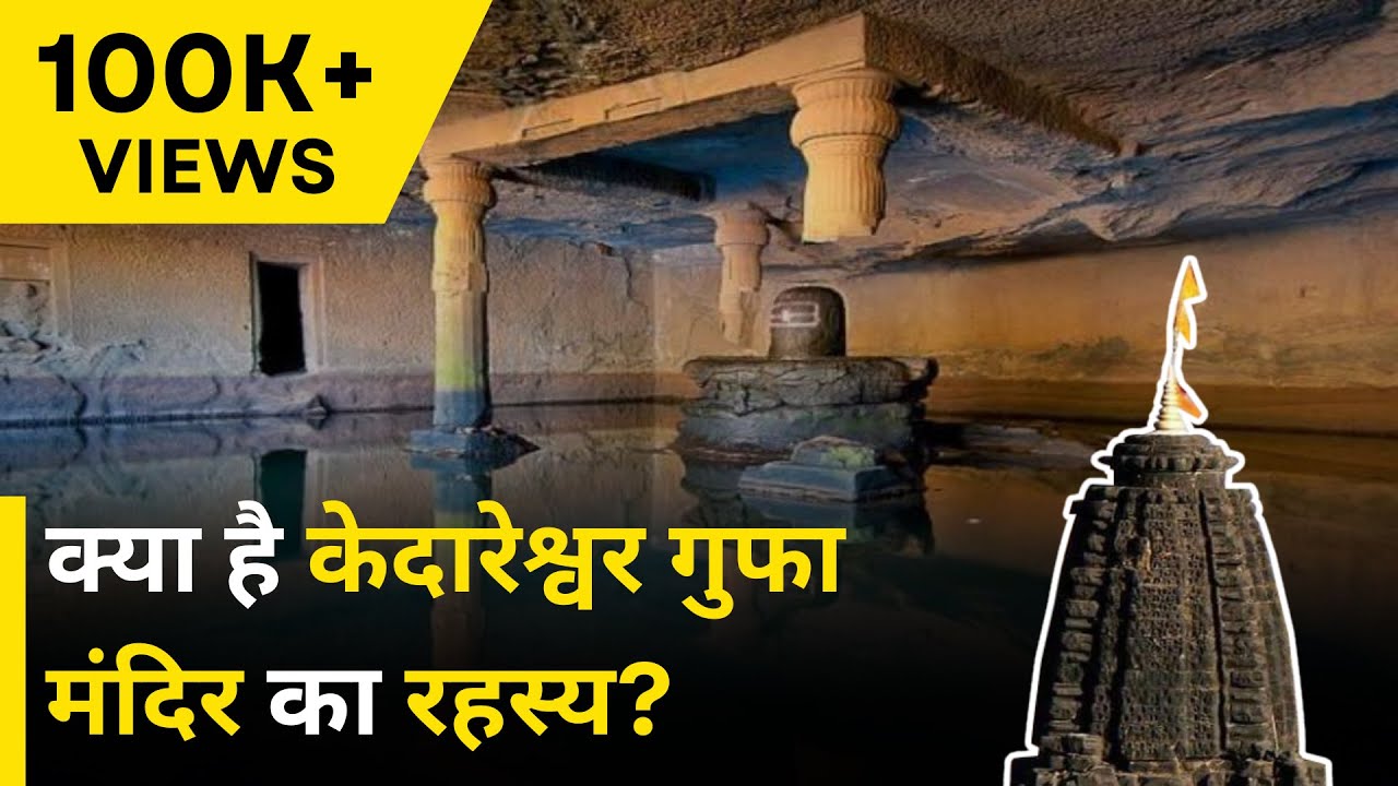 Mysterious Kedareshwar Cave | The mysterious Kedareshwar Cave of Maharashtra | NEWJ