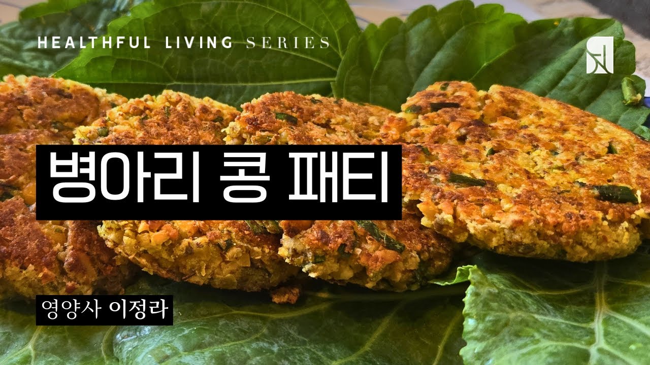 고소하고 따뜻한 한 끼, 병아리 콩 패티 만들기