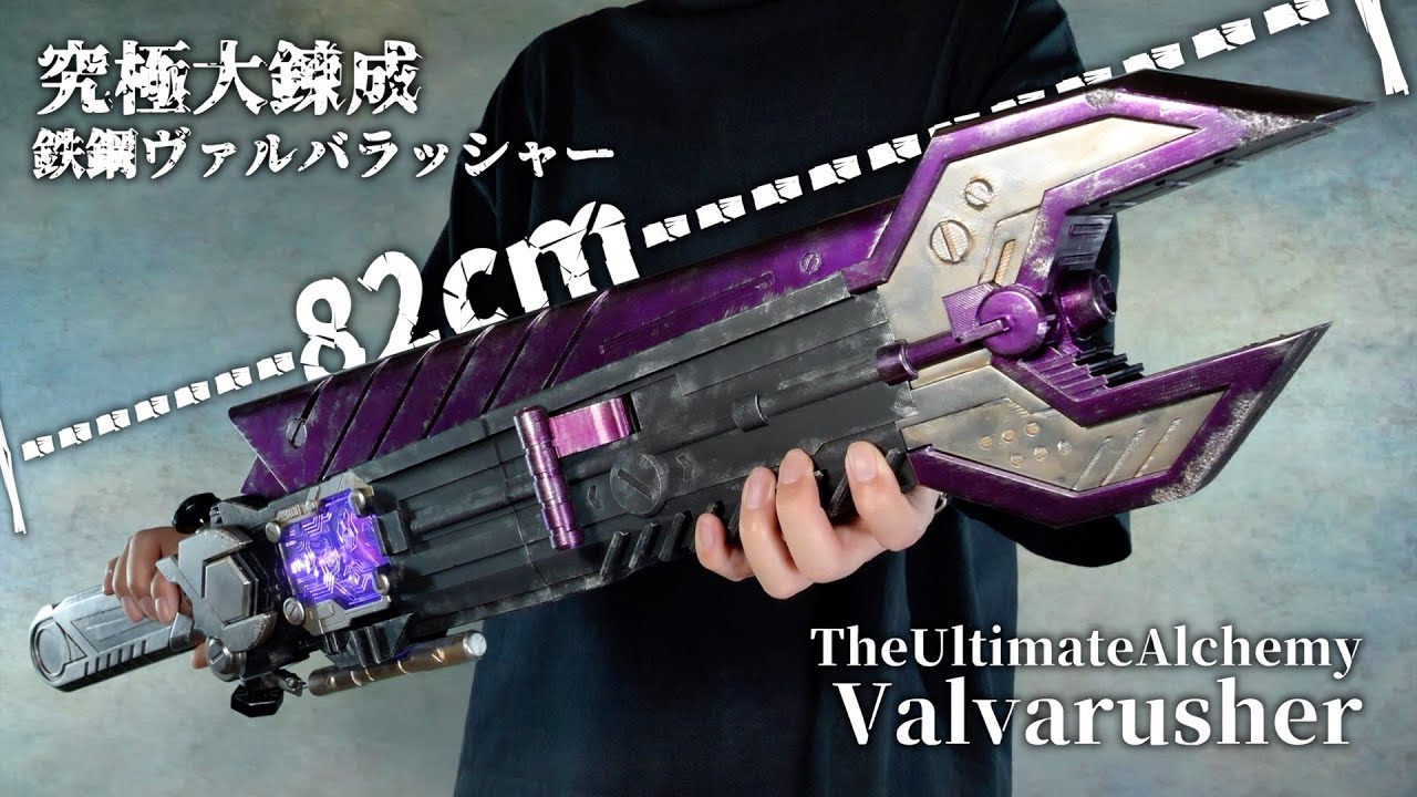 【全長約82cm】究極大錬成 鉄鋼ヴァルバラッシャー【ガッチャード】/TheUltimateAlchemy Valvarusher | GOTCHARD