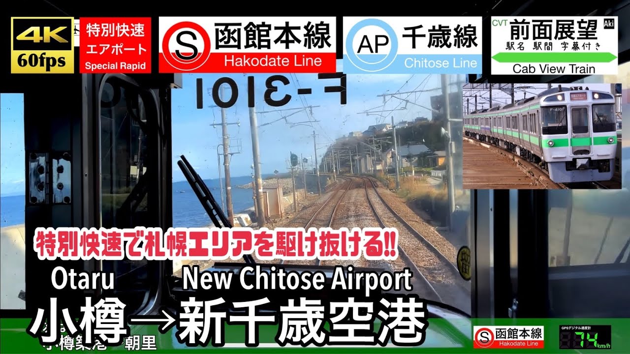 【新千歳空港へ向けて爆走!!】【4K60fps速度計字幕付き前面展望】小樽→新千歳空港 特別快速エアポート Otaru ~ New Chitose Airport.