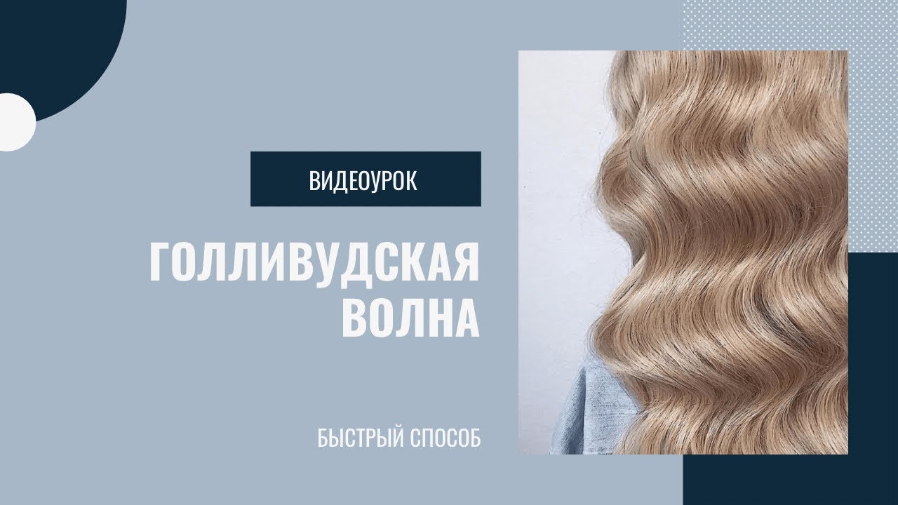 Голливудская волна на плойку. Как сделать волну