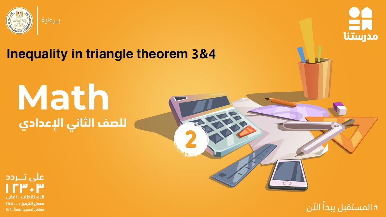 Inequality in triangle theorem 3&4 | Math | الصف الثاني الإعدادي